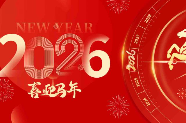 2025威廉希尔感恩相伴，2026携手再赴新征程